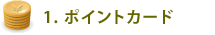 1. |CgJ[h